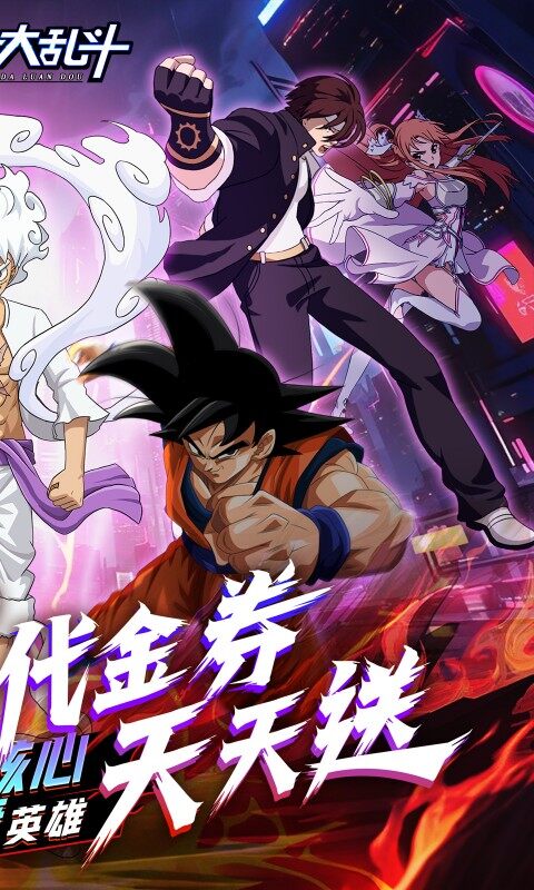 神奇大乱斗-0.1折天天送648