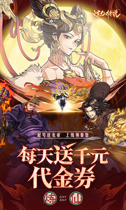 炼仙传说-0.1折送无限连抽