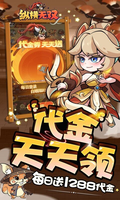 纵横无双-0.1折每日送1288