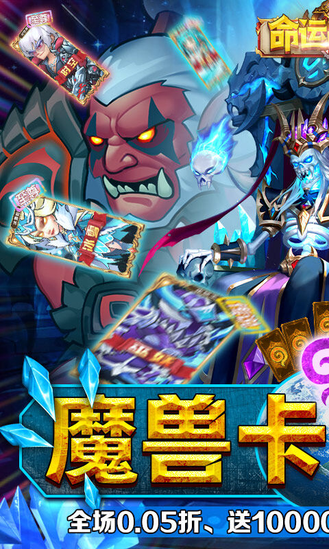 命运战歌-0.05魔兽卡牌万抽