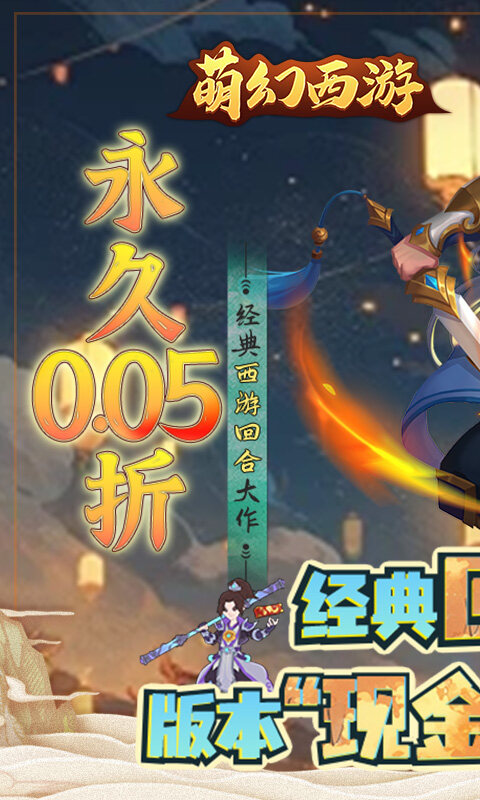 萌幻西游-永久0.05折