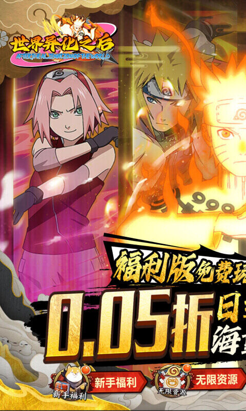 世界异化之后-0.05折火影福利版