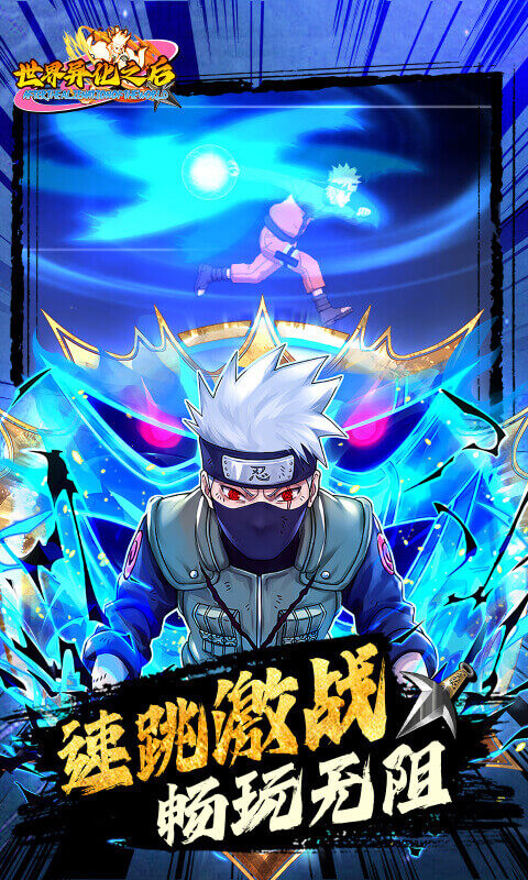 世界异化之后-0.05折火影福利版