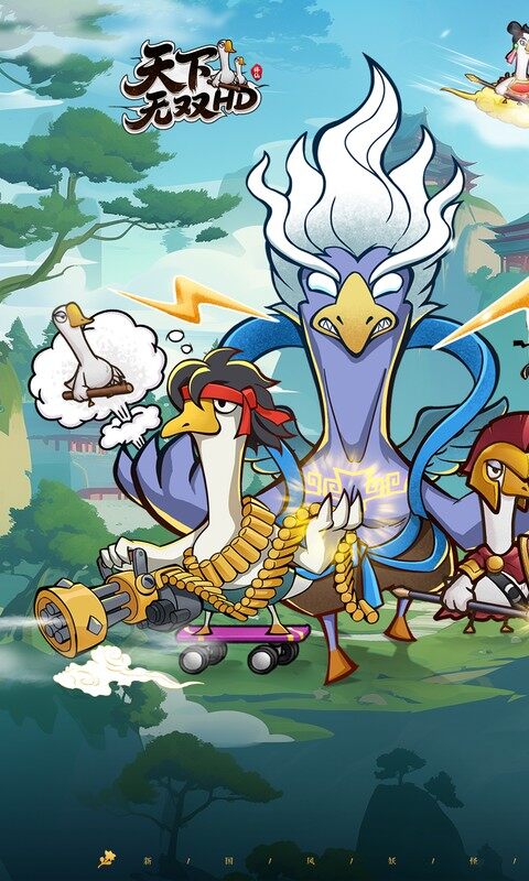天下无双HD-0.1折开局送坤鹅