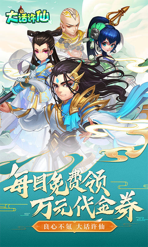 大话许仙-0.1折送万元代金券