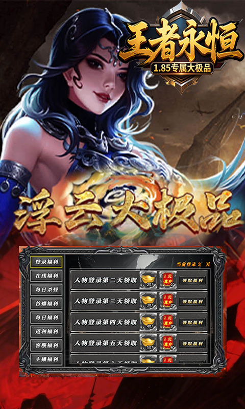 王者永恒-1.85专属大极品