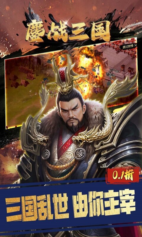 鏖战三国-0.1折对酒当歌