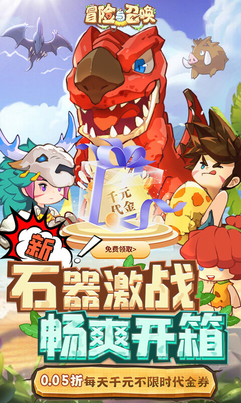 冒险与召唤-0.05折新石器免费版