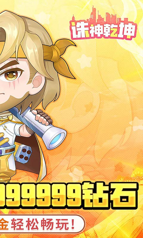 诛神乾坤-0.1无限代金钻石版