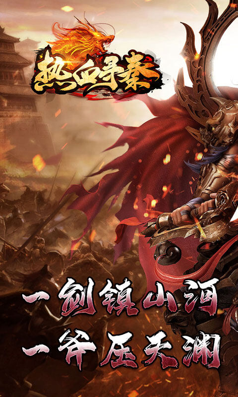 热血寻秦-神符镇杀爆爆暴