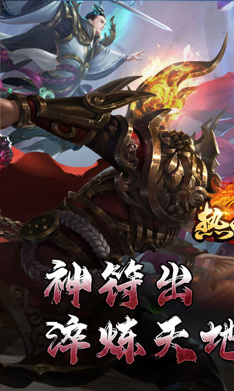 热血寻秦-神符镇杀爆爆暴