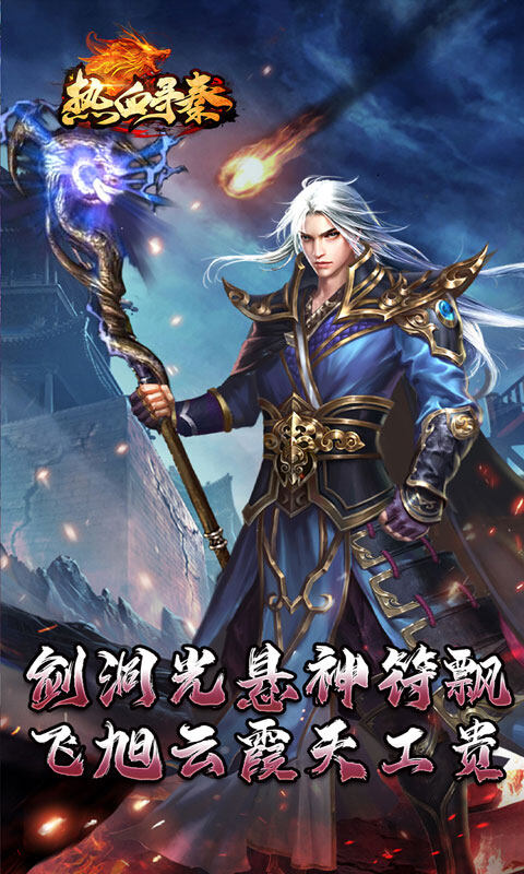 热血寻秦-神符镇杀爆爆暴