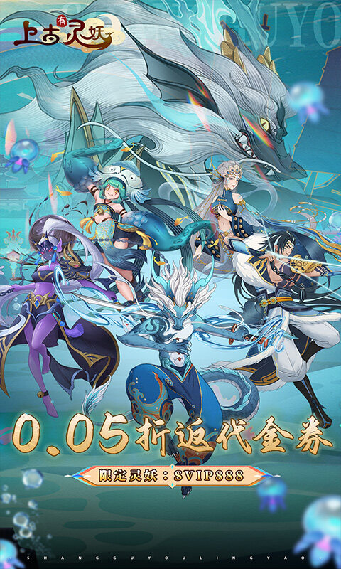 上古有灵妖-0.05折代金钜惠