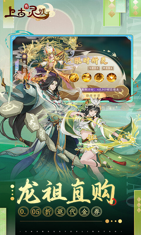 上古有灵妖-0.05折代金钜惠