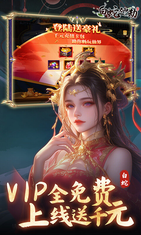 白蛇仙劫-0.05折九幽神装