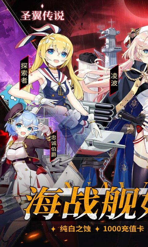 圣翼传说-0.05折舰娘送千充