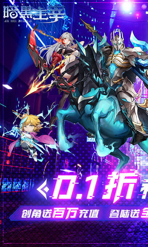 暗黑主宰-0.1折免费版