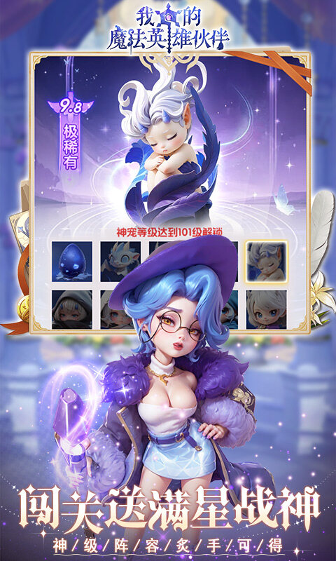我的魔法英雄伙伴-0.1折闯关送满星神将