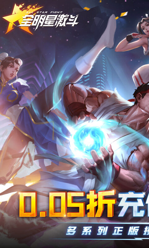 全明星激斗-内置0.05折