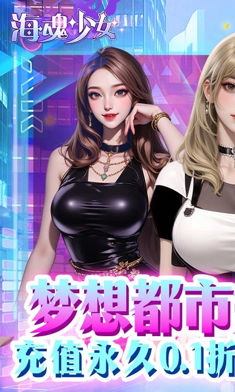 海魂少女-0.1折代金赞助版