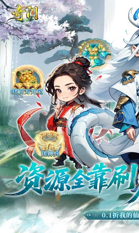 奇门-0.1折仙侠不用闪