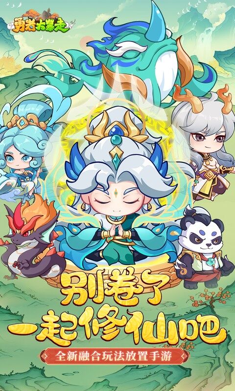 勇者大暴走-0.05折打金修仙