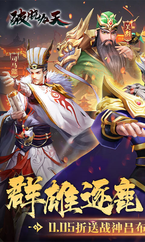 破晓九天-0.05折无双武将