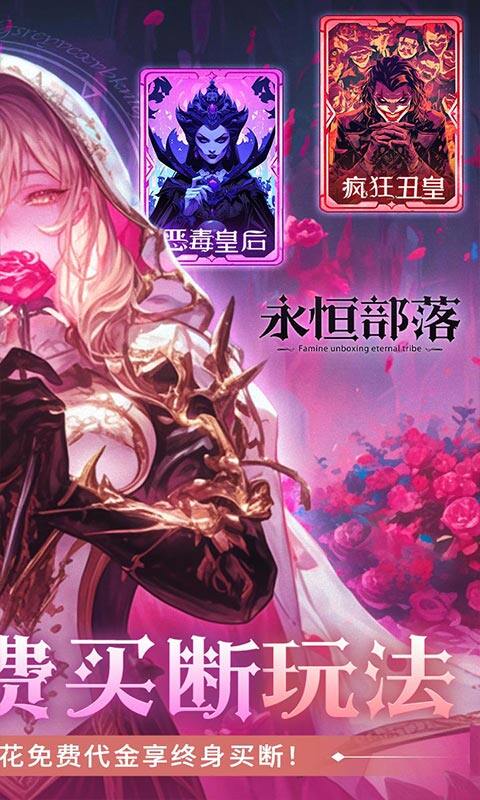 永恒部落-0.1折免费买断版