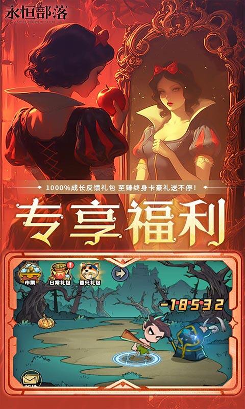 永恒部落-0.1折免费买断版