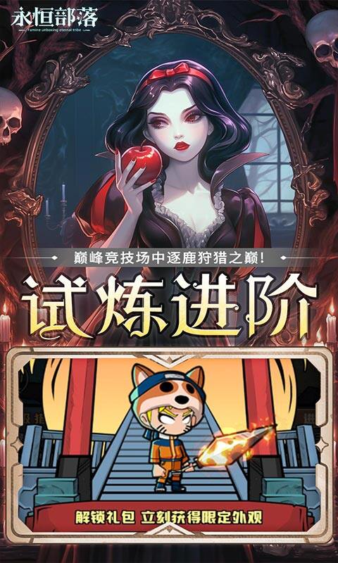 永恒部落-0.1折免费买断版