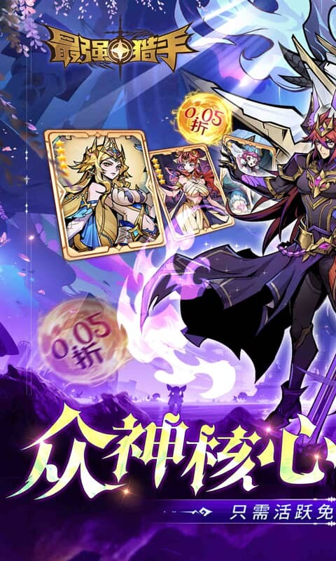 最强猎手-0.05折黑悟空送千充