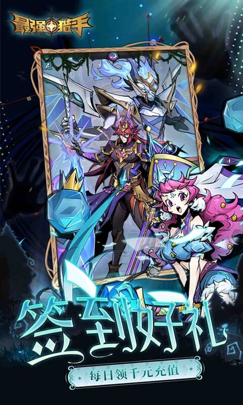 最强猎手-0.05折黑悟空送千充