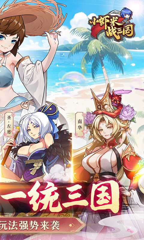 小虾米战三国-0.1折三国策略版