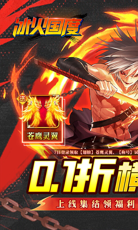 冰火国度-地下城内置0.1折送神宠