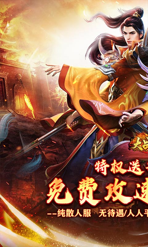 大战国-福利攻速免费版