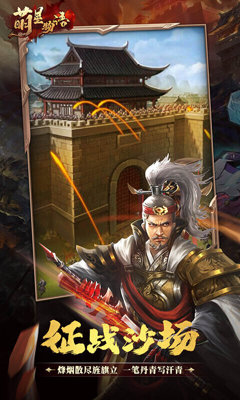 萌星物语-0.1折雄兵破阵