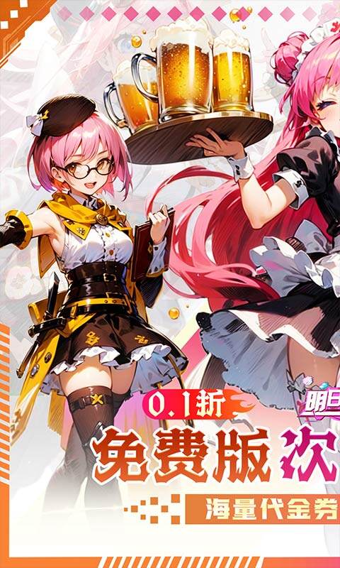 明日战姬-双倍代金免费0.1版