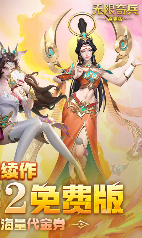 无限奇兵：降临-免费版