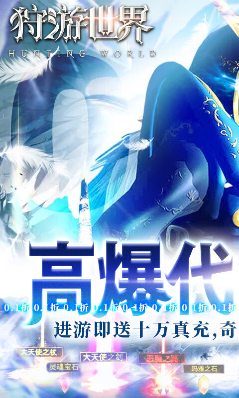 狩游世界-0.1折高爆代金券版
