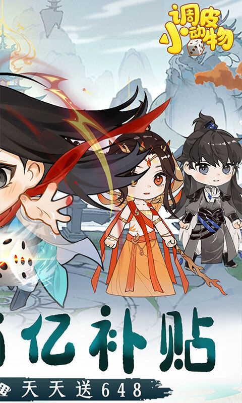 调皮小动物-0.1折天天送648