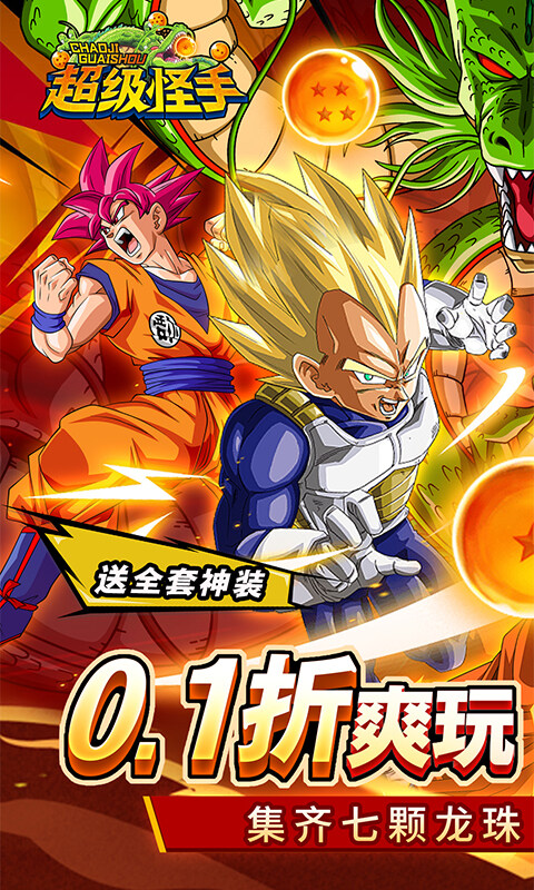 超级怪手-0.1折龙珠之旅