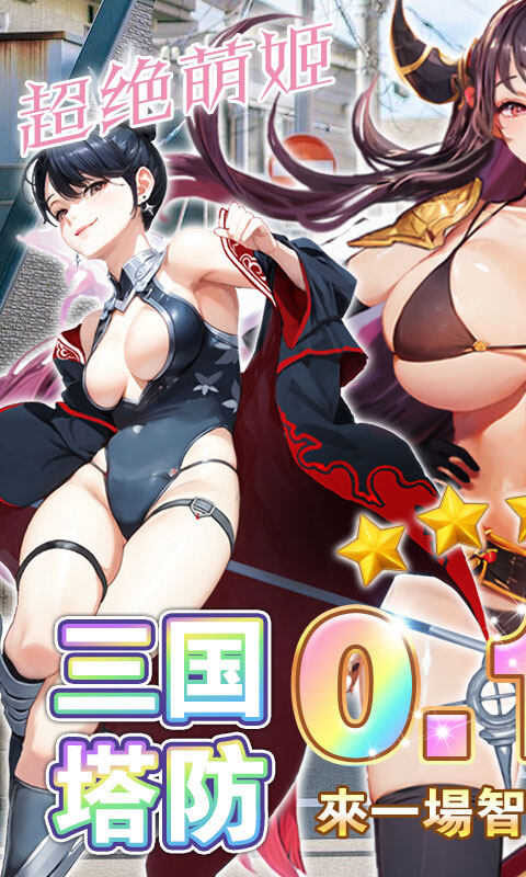 暗影战姬-0.1折塔防三国