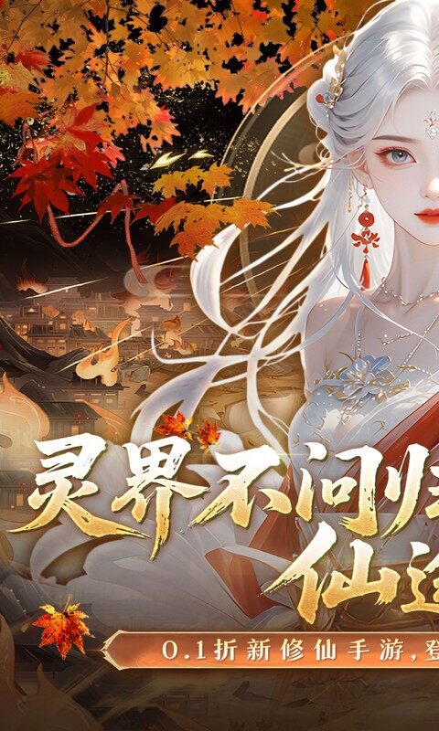 灵界仙都-0.1折免冲送元宝