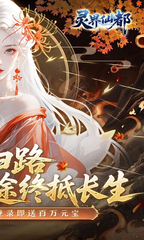 灵界仙都-0.1折免冲送元宝