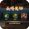三国荣耀-免费直充版