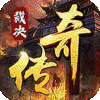 炼狱战神-裁决传奇
