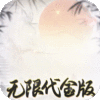 盖世豪侠-0.1折无限代金