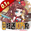 纵横无双-0.1折狂送10万充