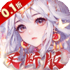 再生之境-0.1折买断版