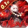 塔防镇魂师-百鬼战线0.1折